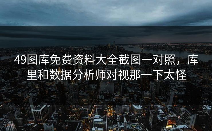 49图库免费资料大全截图一对照,库里和数据分析师对视那一下太怪 49图库免费资料大全截图一对照,库里和数据分析师对视那一下太怪